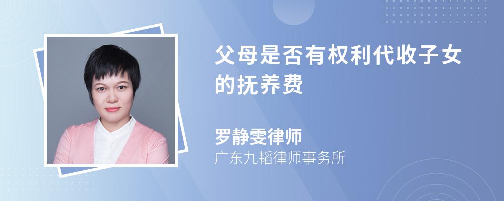 父母是否有权利代收子女的抚养费