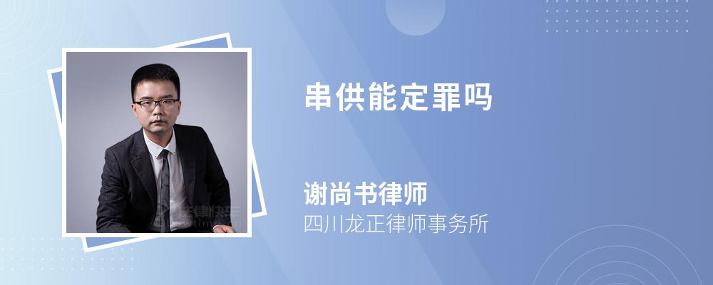 串供能定罪吗