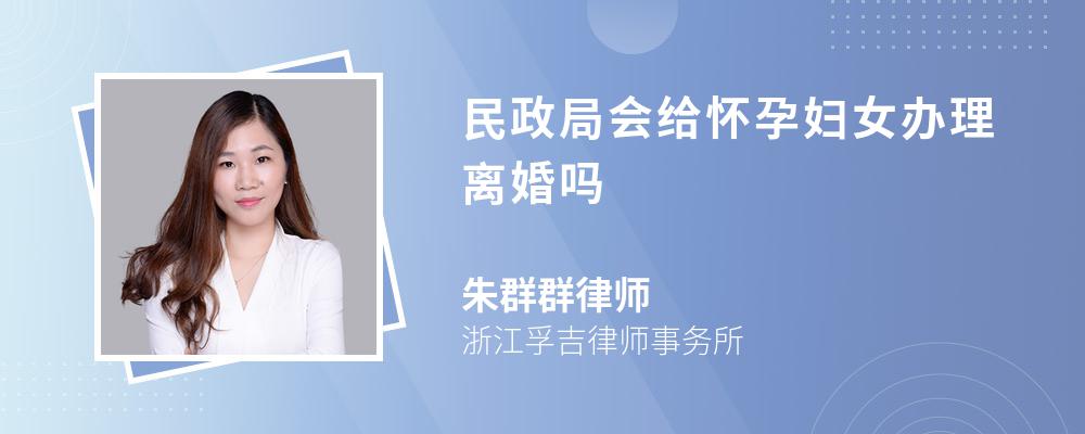 民政局会给怀孕妇女办理离婚吗