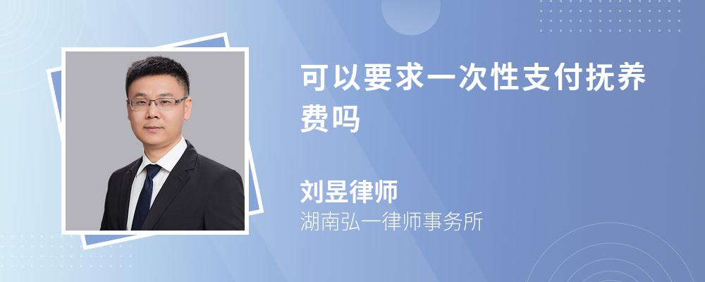 可以要求一次性支付抚养费吗