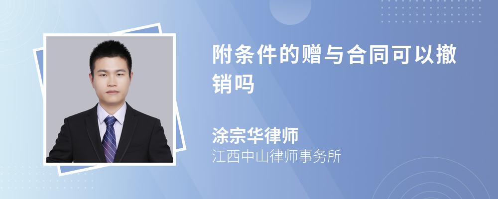 附条件的赠与合同可以撤销吗