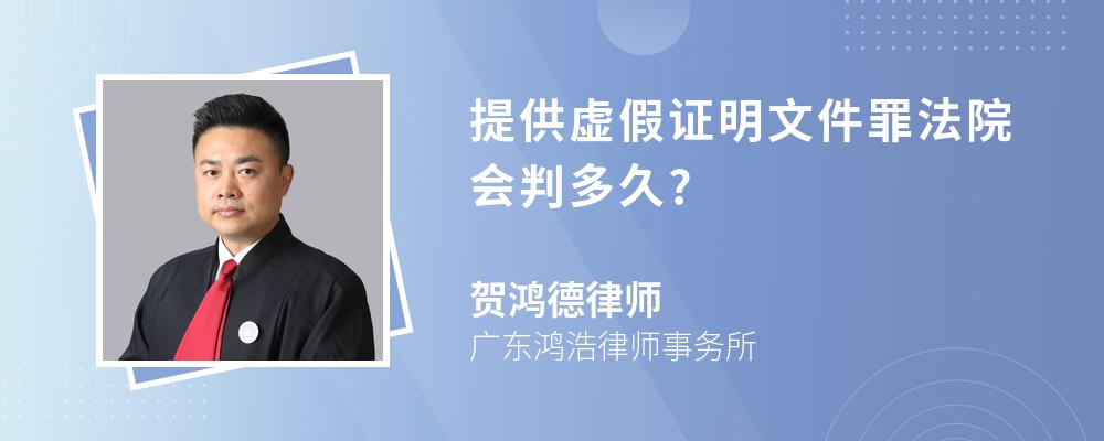 提供虚假证明文件罪法院会判多久?