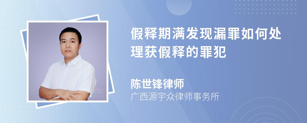 假释期满发现漏罪如何处理获假释的罪犯