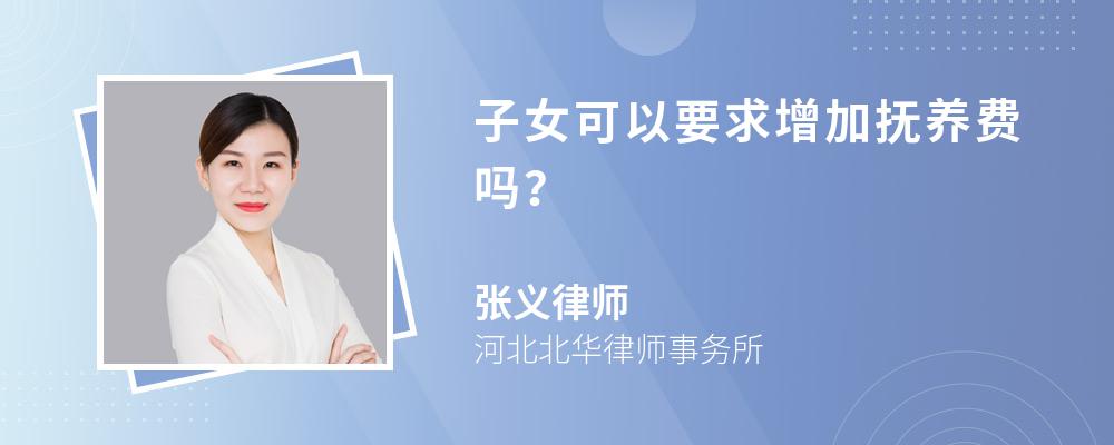 子女可以要求增加抚养费吗？