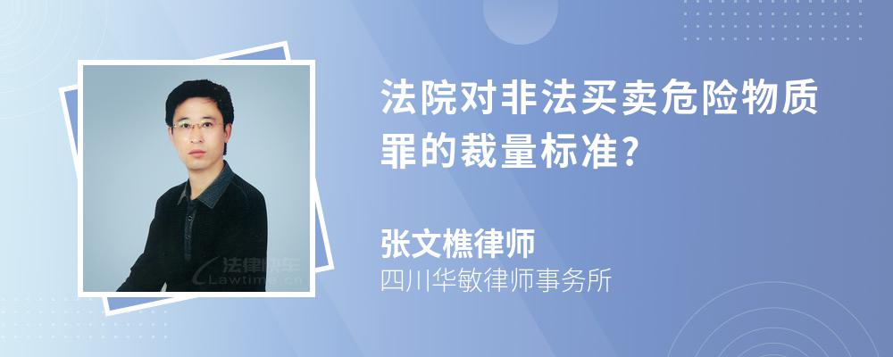 法院对非法买卖危险物质罪的裁量标准?