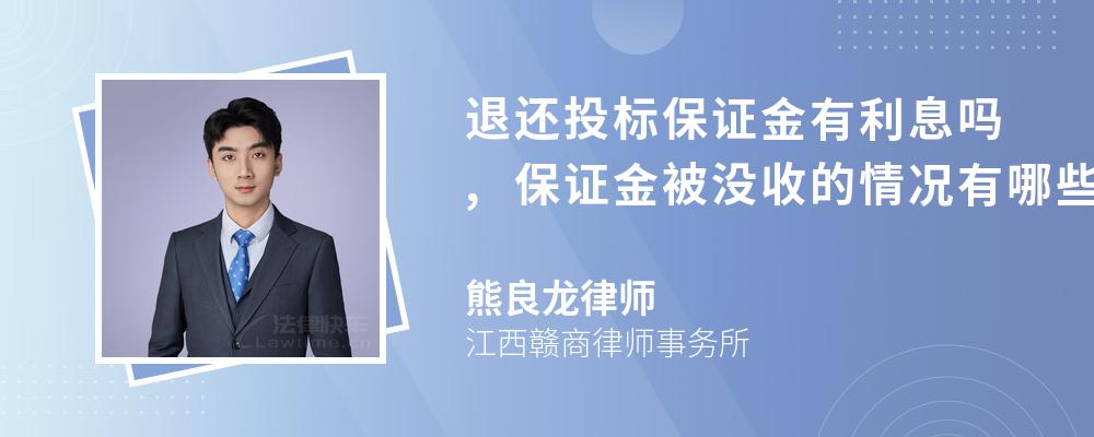 退还投标保证金有利息吗,保证金被没收的情况有哪些