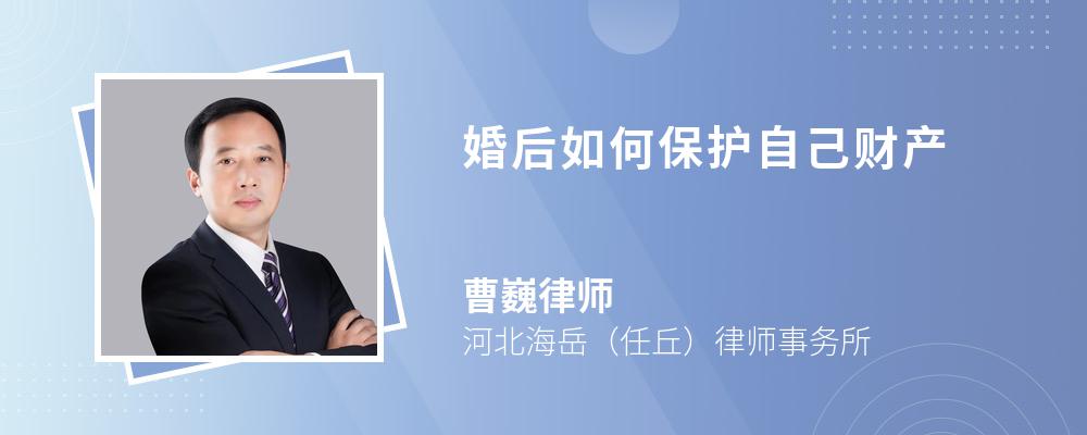 婚后如何保护自己财产