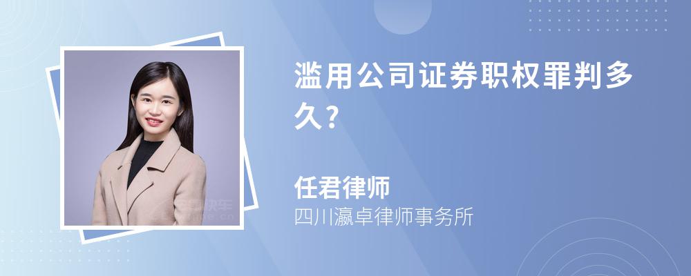 滥用公司证券职权罪判多久?