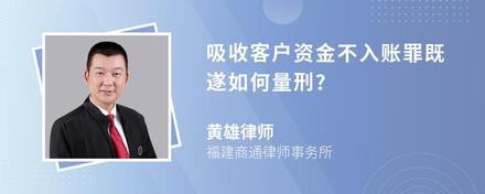 吸收客户资金不入账罪既遂如何量刑?