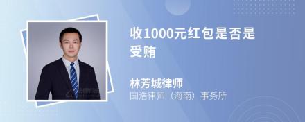 收1000元红包是否是受贿