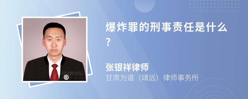 爆炸罪的刑事责任是什么?