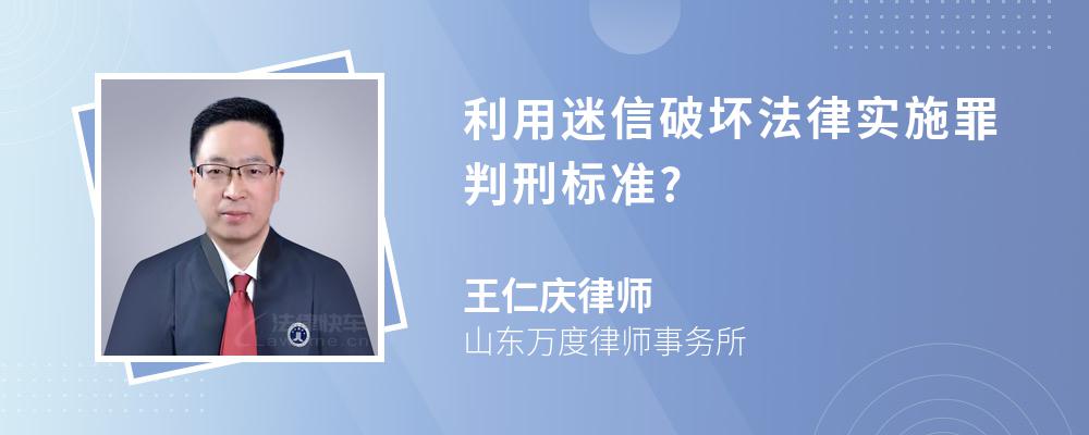 利用迷信破坏法律实施罪判刑标准?