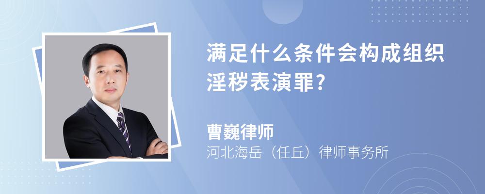 满足什么条件会构成组织淫秽表演罪?