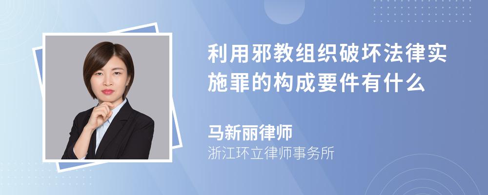 利用邪教组织破坏法律实施罪的构成要件有什么