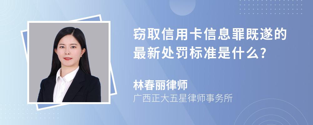 窃取信用卡信息罪既遂的最新处罚标准是什么?