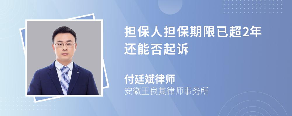 担保人担保期限已超2年还能否起诉