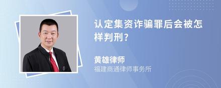 认定集资诈骗罪后会被怎样判刑?