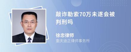 敲诈勒索70万未遂会被判刑吗