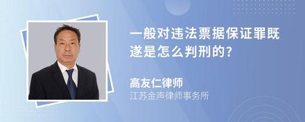 一般对违法票据保证罪既遂是怎么判刑的?