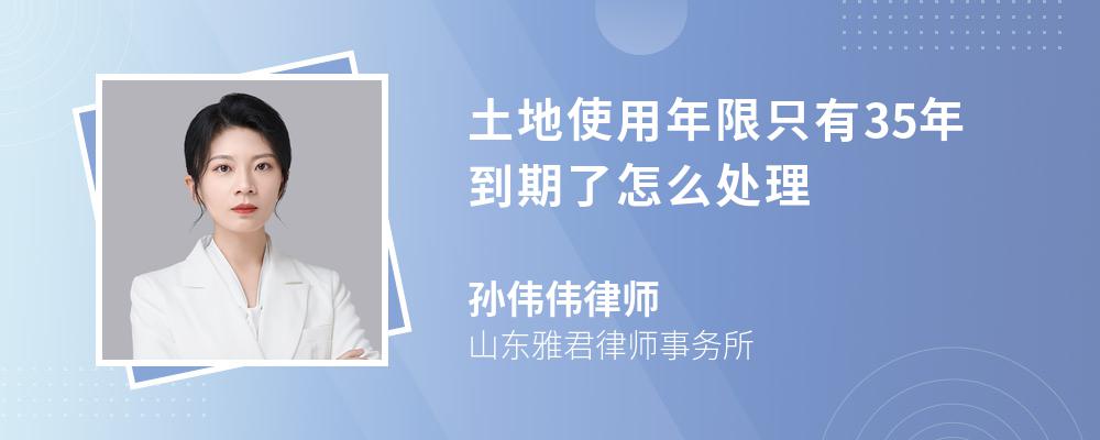 土地使用年限只有35年到期了怎么处理