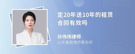 定20年送10年的租赁合同有效吗