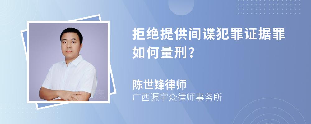 拒绝提供间谍犯罪证据罪如何量刑?