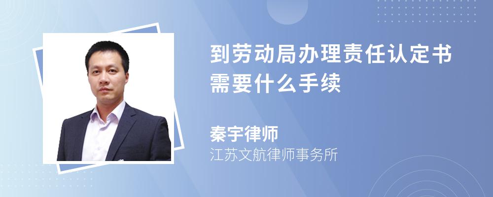 到劳动局办理责任认定书需要什么手续