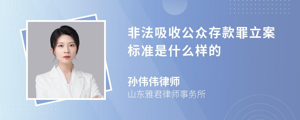 非法吸收公众存款罪立案标准是什么样的