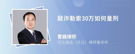 敲诈勒索30万如何量刑