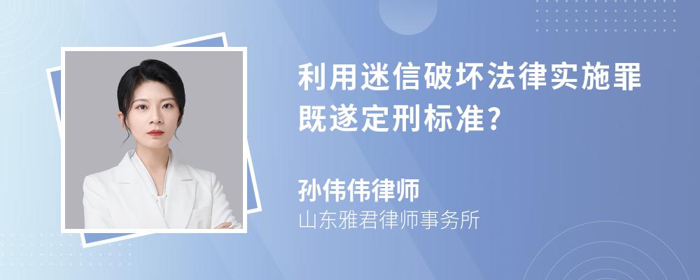 利用迷信破坏法律实施罪既遂定刑标准?