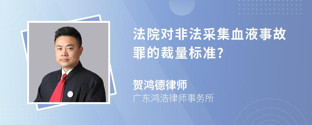 法院对非法采集血液事故罪的裁量标准?