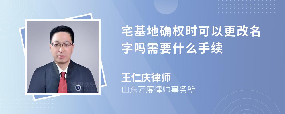 宅基地确权时可以更改名字吗需要什么手续