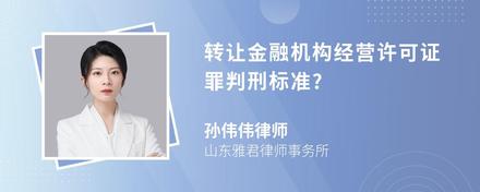 转让金融机构经营许可证罪判刑标准?