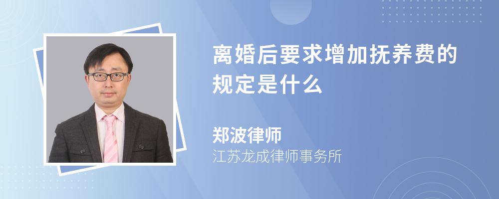 离婚后要求增加抚养费的规定是什么