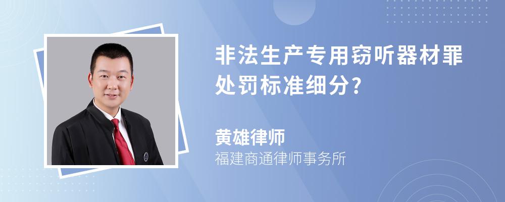 非法生产专用窃听器材罪处罚标准细分?