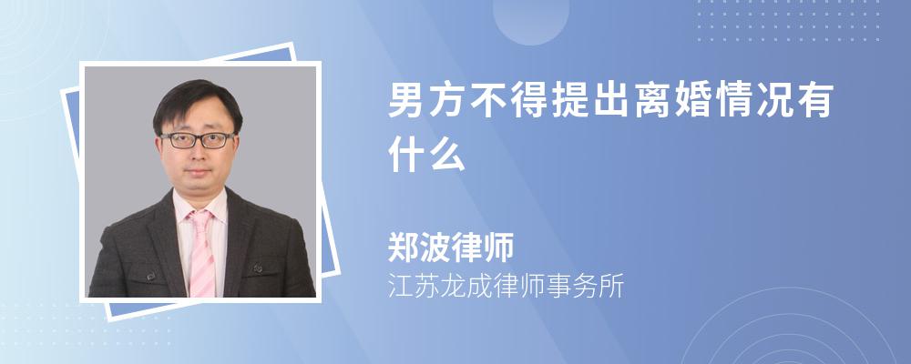 男方不得提出离婚情况有什么