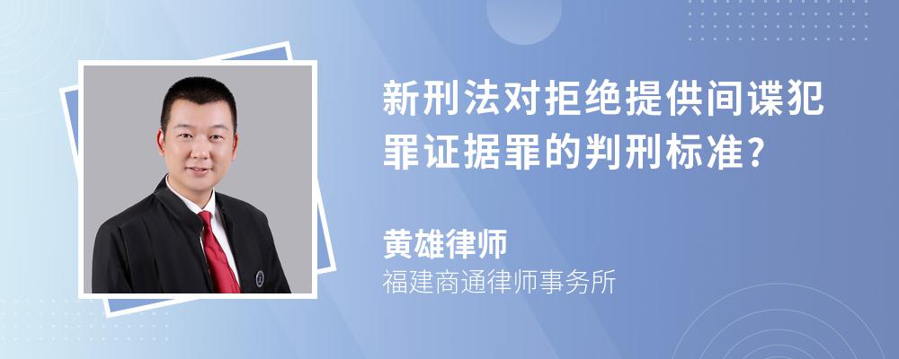 新刑法对拒绝提供间谍犯罪证据罪的判刑标准?