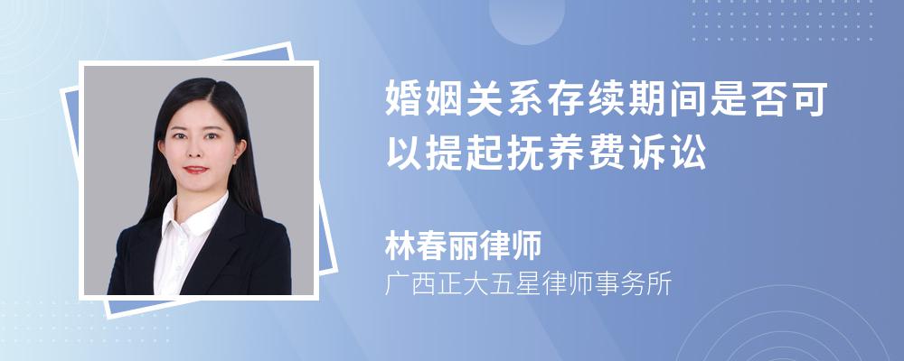 婚姻关系存续期间是否可以提起抚养费诉讼