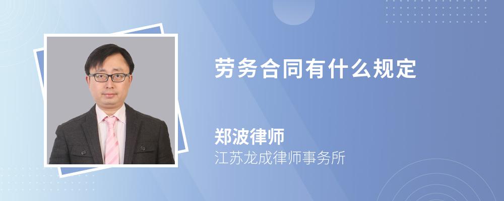 劳务合同有什么规定