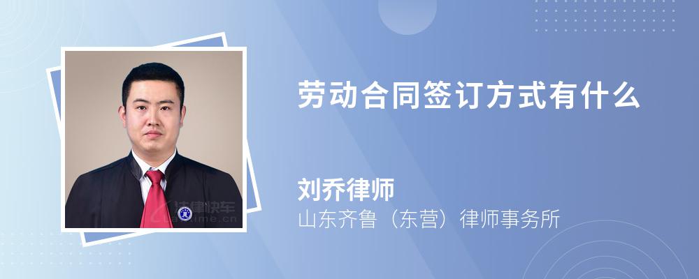 劳动合同签订方式有什么