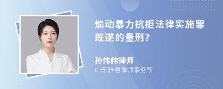 煽动暴力抗拒法律实施罪既遂的量刑?