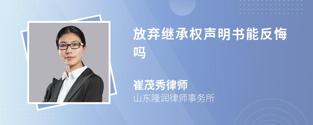 放弃继承权声明书能反悔吗