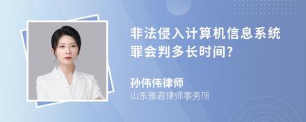 非法侵入计算机信息系统罪会判多长时间?