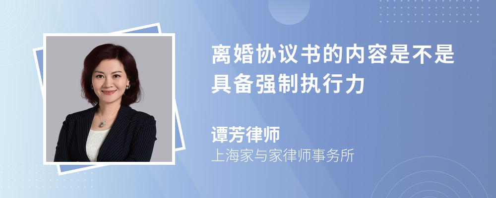 离婚协议书的内容是不是具备强制执行力