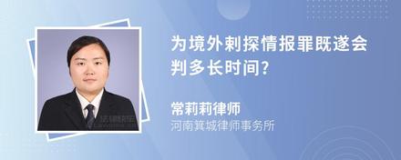 为境外剌探情报罪既遂会判多长时间?