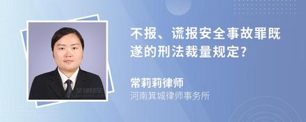 不报、谎报安全事故罪既遂的刑法裁量规定?