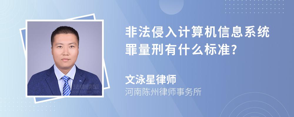 非法侵入计算机信息系统罪量刑有什么标准?