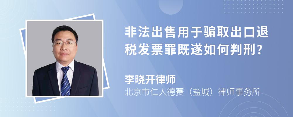 非法出售用于骗取出口退税发票罪既遂如何判刑?