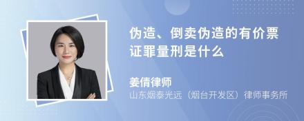 伪造、倒卖伪造的有价票证罪量刑是什么