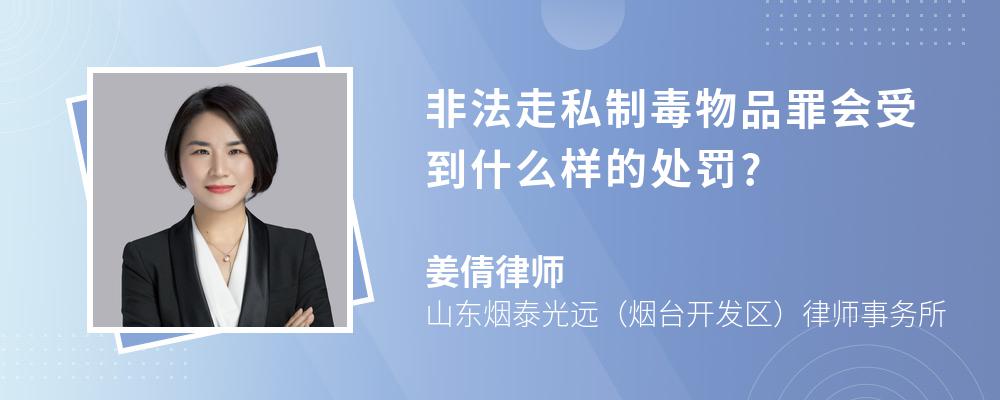 非法走私制毒物品罪会受到什么样的处罚?